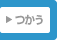 つかう