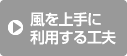 風を上手に利用する工夫