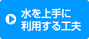 水を上手に利用する工夫