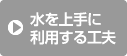 水を上手に利用する工夫