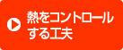 熱をコントロールする工夫