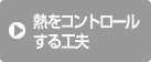 熱をコントロールする工夫