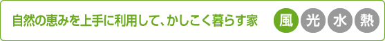 自然の恵みを上手に利用して、かしこく暮らす家［風］