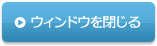 ウィンドウを閉じる