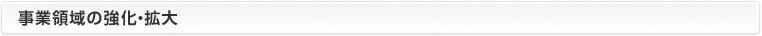 事業領域の強化・拡大