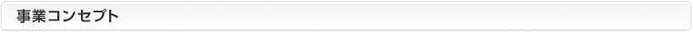 事業コンセプト