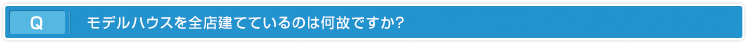 モデルハウスを全店建てているのは何故ですか？