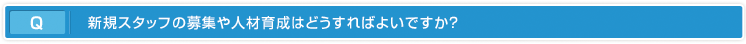 新規スタッフの募集や人材育成はどうすればよいですか？
