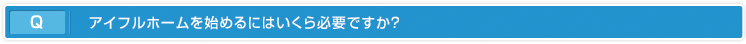 アイフルホームを始めるにはいくら必要ですか？