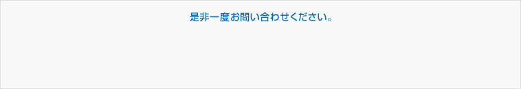 是非一度お問い合わせください。（株）LIXIL住宅研究所 店舗開発室（担当：石嶋・中島・倉井）