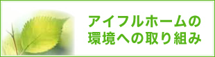 アイフルホームの環境への取り組み