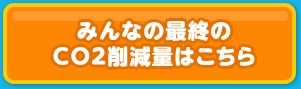 みんなの最終のCO2削減量はこちら