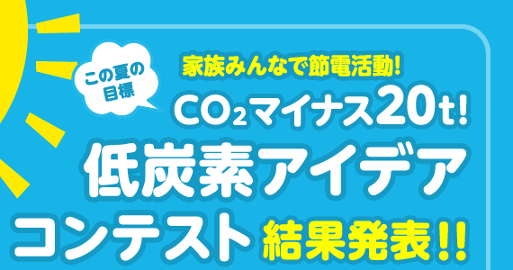 家族みんなで節電活動！CO2マイナス２０t！低炭素アイデアコンテスト結果発表！！