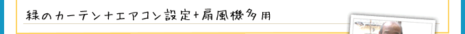 緑のカーテン＋エヤコン設定+扇風機多用