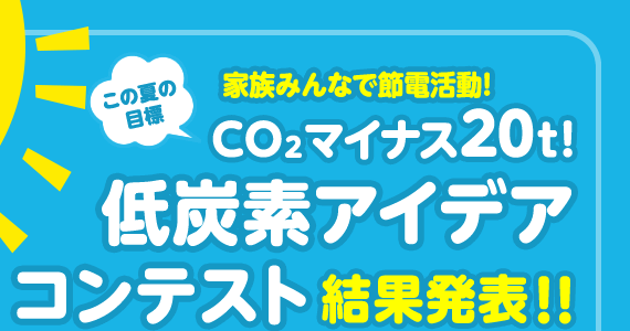 家族みんなで節電活動！CO2マイナス２０t！低炭素アイデアコンテスト結果発表！！