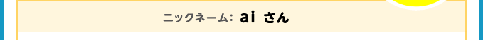 ニックネーム：ai さん