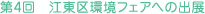 第4回　江東区環境フェアへの出展