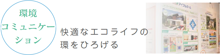 環境コミュニケーション　快適なエコライフの環をひろげる