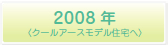 2008年（クールアースモデルハウス住宅へ）