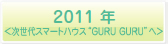 2011年〈<次世代スマートハウス“ＧＵＲＵ ＧＵＲＵ”へ）