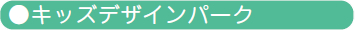 日常業務の中での環境保全活動