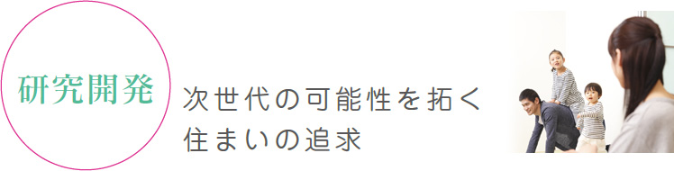 次世代の可能性を拓く住まいの追求