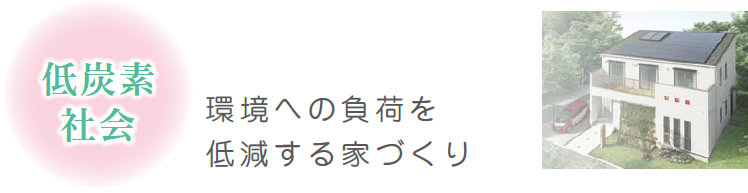 低炭素社会　環境への負荷を低減する家づくり