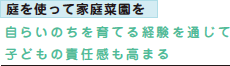 庭を使って家庭菜園を自らいのちを育てる経験を通じて子どもの責任感も高まる