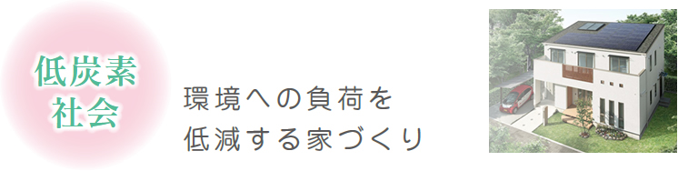 環境への負荷を低減する家づくり