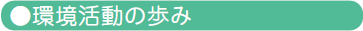 環境活動の歩み