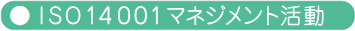 ISO14001マネジメント活動