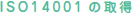 ISO14001の取得