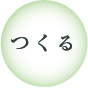 つくる