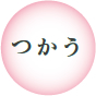 つかう