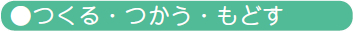 つくる・つかう・もどす