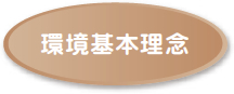 環境基本理念