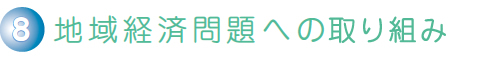 地域経済問題への取組み