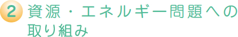 資源・エネルギー問題への取組み