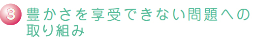 豊かさを享受できない問題への取組み