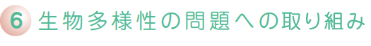 生物多様性の問題への取組み