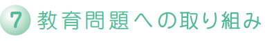 教育問題への取組み