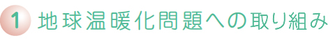 地球温暖化問題への取組み