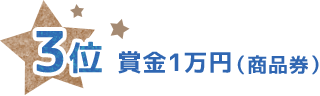 3位 賞金1万円（商品券）