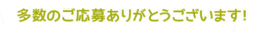 多数のご応募ありがとうございます！