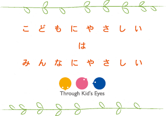 こどもにやさしいはみんなにやさしい