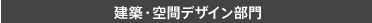 建築・空間デザイン部門