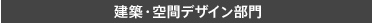 建築・空間デザイン部門