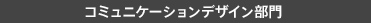 コミュニケーションデザイン部門