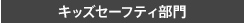 キッズセーフティ部門