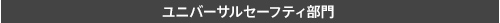 ユニバーサルセーフティ部門